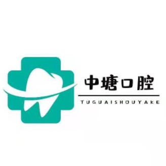 寧波鄞州中塘口腔