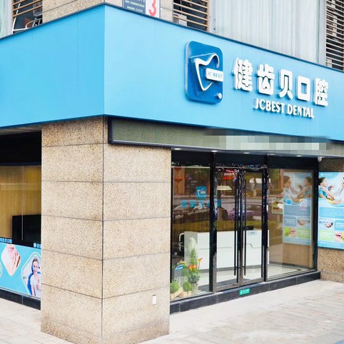 杭州牙齦紅腫口腔醫(yī)院排名前十榜單2023公布！杭州健齒貝口腔診所案例反饋＋科室簡介，快戳進(jìn)來~