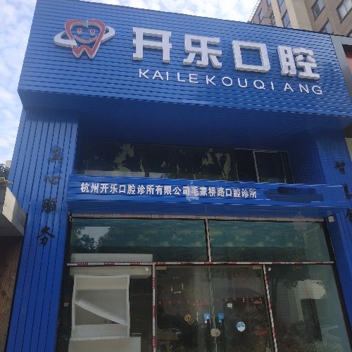 杭州牙齦萎縮恢復口碑最好口腔醫(yī)院！杭州開樂口腔診所揭曉各院實力優(yōu)勢