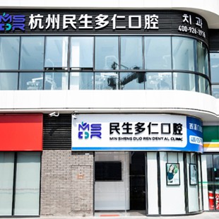 杭州種植牙價(jià)錢(qián)表！杭州民生多仁口腔(西溪門(mén)診部)種植牙價(jià)目表已更新，國(guó)產(chǎn)大清西格種植牙：2820元起/顆！