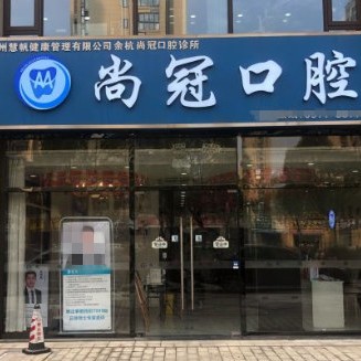 杭州種植牙的價(jià)錢(qián)！杭州尚冠口腔診所種植牙新價(jià)格已確定，國(guó)產(chǎn)拜阿蒙種植牙：2433元起/顆！