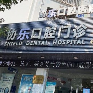 寧波做牙冠排名最好的口腔醫(yī)院，寧波協(xié)樂口腔(江北門診)實(shí)力強(qiáng)更安全！