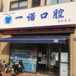寧波海曙西一諾口腔門診
