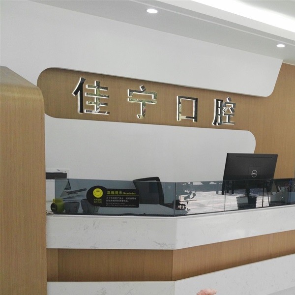 寧波補(bǔ)牙最好的口腔醫(yī)院是哪家？寧波佳寧口腔收費(fèi)都不貴的