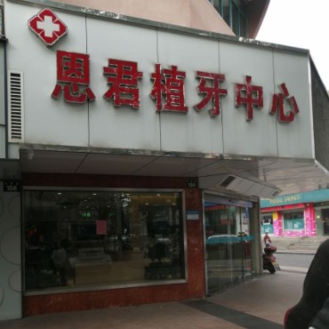 寧波種植牙多少錢一顆！余姚恩君口腔門診種植牙收費(fèi)表公布，瑞典尼奧斯neoss種植牙：7992元起/顆！