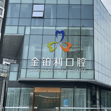 杭州種植牙價(jià)錢！金鉑利口腔集團(tuán)(富陽(yáng)總院)種牙超劃算，德國(guó)Camlog種植體：6631元起/顆！