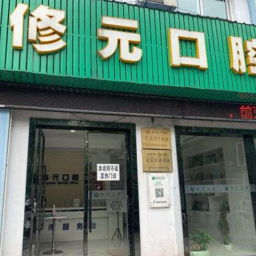 杭州種植一顆假牙多少錢！杭州修元口腔診所(都市水鄉(xiāng))種植牙價(jià)格被打下來了，瑞典諾貝爾Active種植牙：13035元起/顆！