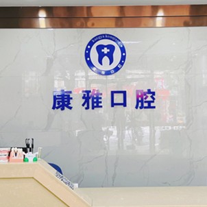 寧波牙齦紅腫口腔醫(yī)院排名重磅發(fā)布！余姚康雅口腔醫(yī)生手術(shù)專業(yè)、設(shè)備先進正規(guī)！