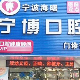 寧波寧博口腔