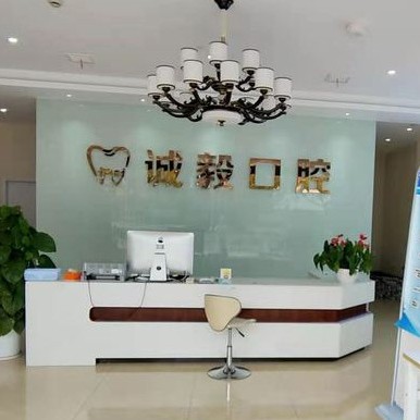 寧波北侖誠毅口腔