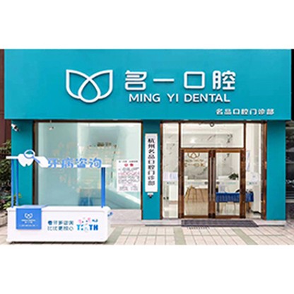 杭州一顆種植牙多少錢！杭州名一口腔門診部(杭海路九堡店)種植牙價格表更新，美國杰美Zimmer種植體：7035元起/顆！