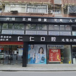 杭州矯正牙齒口腔醫(yī)院排名前十名單，杭州仁仁口腔門診部市民甄選~