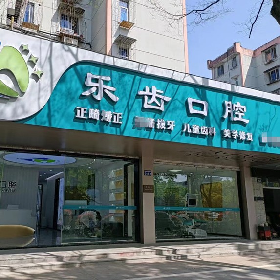 寧波做一顆種植牙多少錢！寧波樂齒口腔種植牙價(jià)格一覽表，美國(guó)3i種植體：10000元起/顆！