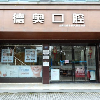 杭州德奧口腔(余杭店)