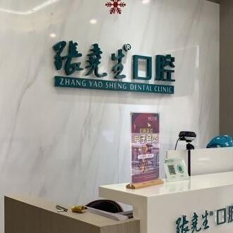 杭州種植牙多少錢一顆！杭州張堯生口腔門診部(臨平東湖南路)種植牙收費表公布，國產(chǎn)百康特種植牙：4362元起/顆！