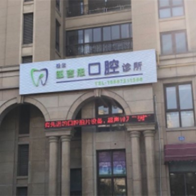 余姚鄒吉忠口腔