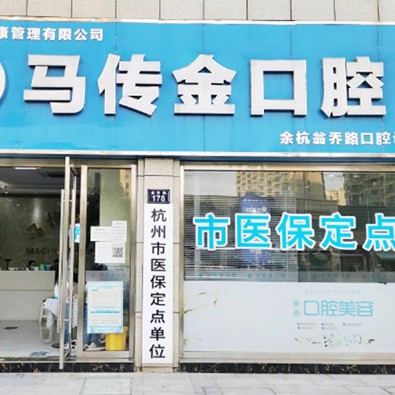 杭州牙齦紅腫最好的口腔醫(yī)院是哪家？杭州馬傳金口腔業(yè)內(nèi)威望高！