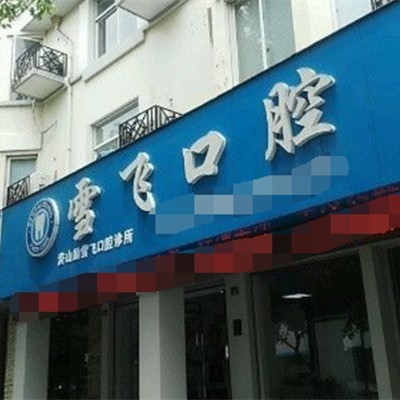 寧波補(bǔ)牙齒最好的口腔醫(yī)院排行榜！慈溪雪飛口腔醫(yī)生手術(shù)專業(yè)、設(shè)備先進(jìn)正規(guī)！