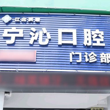寧波寧沁口腔門(mén)診部