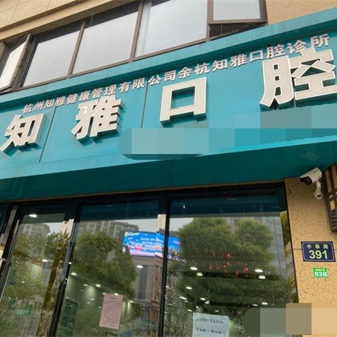 杭州牙齦萎縮恢復十大著名口腔科?？漆t(yī)院，杭州知雅口腔診所(余杭區(qū))實力也不錯~