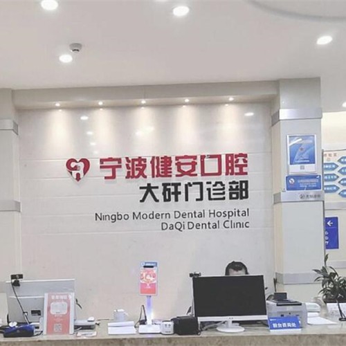 寧波北侖健安現(xiàn)代口腔(大碶門(mén)診)