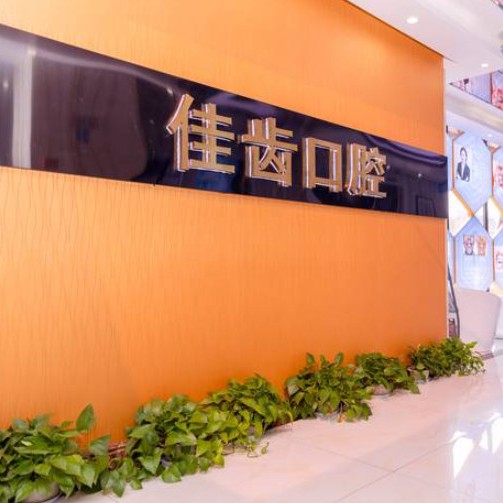 杭州牙齦紅腫排名最好的口腔醫(yī)院，杭州佳齒小河口腔診所市民甄選~