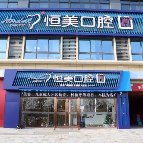 寧波恒美口腔(慈中店)