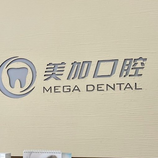 寧波種植牙種類及價(jià)格！寧波鄞州美加口腔種植牙價(jià)格表參考，德國貝格bego種植體：5498元起/顆！