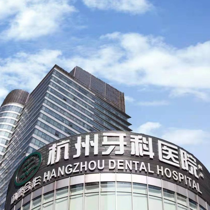 杭州種顆牙齒多少錢！杭州牙科醫(yī)院(濱江總院)種牙價格表送上，瑞典諾貝爾Active種植牙：12873元起/顆！