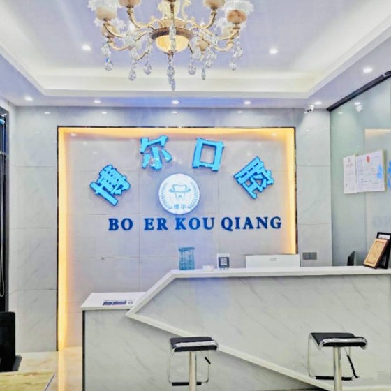 杭州種植牙價(jià)錢(qián)表！杭州博爾口腔診所種植牙價(jià)格表，德國(guó)貝格bego種植體：5000元起/顆！