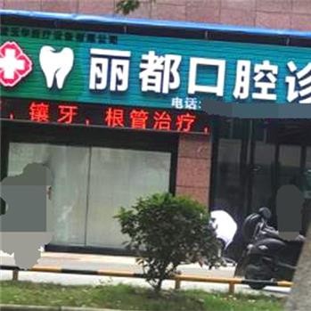 奉化麗都口腔