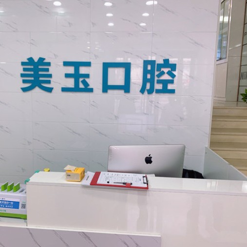 杭州去除氟斑牙私立口腔醫(yī)院排名！杭州美玉口腔診所(下城區(qū))實(shí)力口碑值得期待！