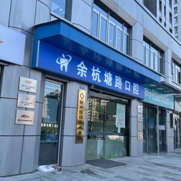 杭州種植牙的價(jià)錢(qián)！杭州余杭塘路口腔診所種牙價(jià)格表（今日更新/實(shí)時(shí)），瑞士百丹特Biodente種植牙：9557元起/顆！