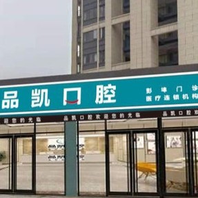 杭州種植牙價(jià)錢！杭州品凱口腔(彭埠門(mén)診)種植牙價(jià)格表，國(guó)產(chǎn)萊頓BLB種植牙價(jià)格：3556元起/顆！