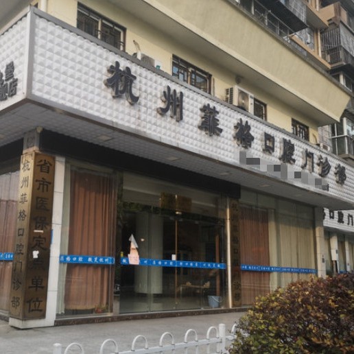 杭州種植牙報價！杭州菲格口腔門診部種植牙價格表，美國百康Bicon種植體：6583元起/顆！