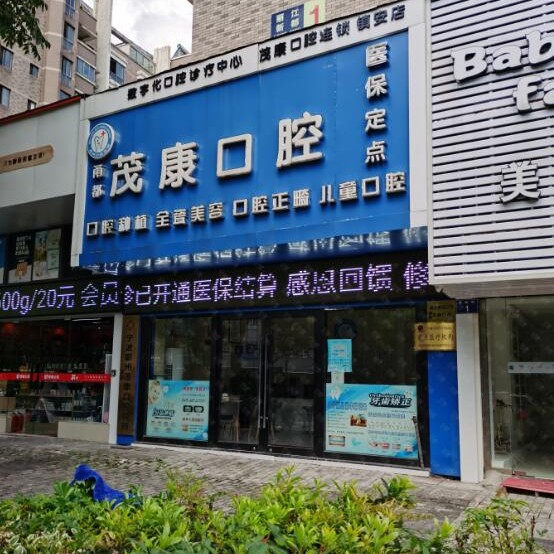 寧波牙齦紅腫排名前十的口腔醫(yī)院，寧波鄞州茂康診所等雙雙上榜