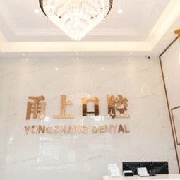 寧波種植牙多少錢1顆！寧波海曙甬上口腔門診部種植牙新價(jià)格已確定，國(guó)產(chǎn)創(chuàng)英種植牙：4333元起/顆！