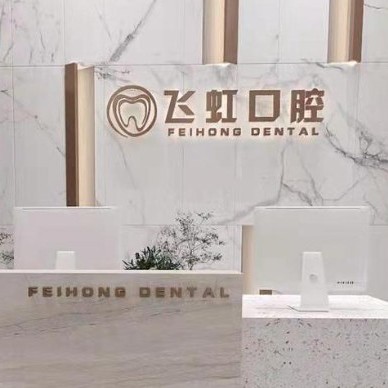 杭州種牙一顆多少錢！杭州蕭山飛虹口腔診所種植牙價格被打下來了，美國杰美種植體：7971元起/顆！