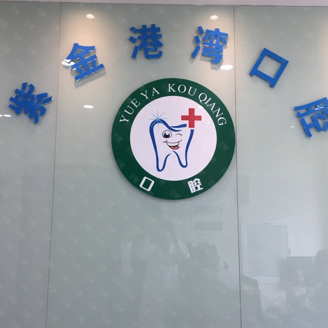 杭州種植牙要多少錢一顆！杭州紫金港灣口腔門診部(三墩鎮(zhèn))種牙價格表（今日更新/實時），德國卡瓦ABT種植體：6885元起/顆！