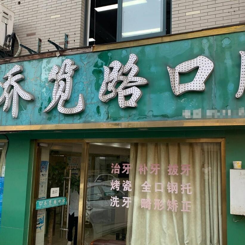 杭州做牙冠最好的牙科醫(yī)院排行！杭州喬筧路口腔診所(臨平喬司)案例反饋＋科室簡介，快戳進來~