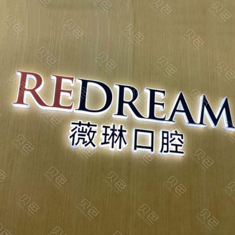 寧波種一顆門牙最好的口腔醫(yī)院是哪家？寧波薇琳口腔門診部各大城市都有推薦