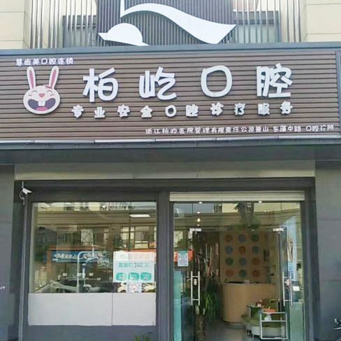 杭州種植牙價(jià)錢！杭州柏屹口腔診所(蕭山東藩中路)種植牙新價(jià)格已確定，德國(guó)Camlog卡姆洛種植體：5896元起/顆！