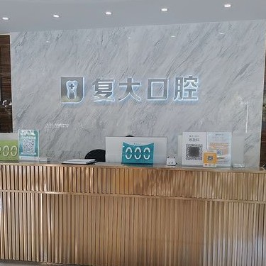 寧波鄞州復(fù)大口腔