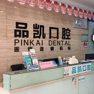 杭州種植一顆假牙多少錢！杭州品凱口腔(華豐門診)種植牙價(jià)格表更新，國(guó)產(chǎn)康盛種植牙價(jià)格：4348元起/顆！