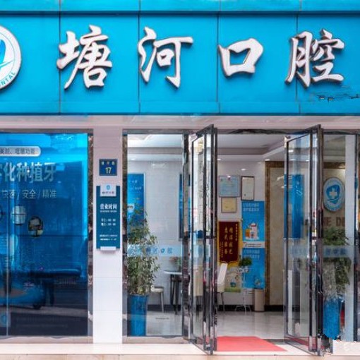 杭州種植牙多少錢1顆！杭州羅強口腔連鎖(塘河路)種植牙價格表搶先看，德國icx種植牙：6288元起/顆！