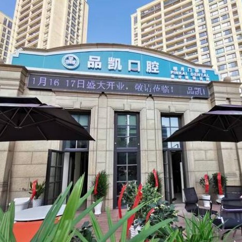 杭州牙齦紅腫口腔醫(yī)院排名前十名單公布，杭州品凱口腔(明月分院)實(shí)力值得信賴！