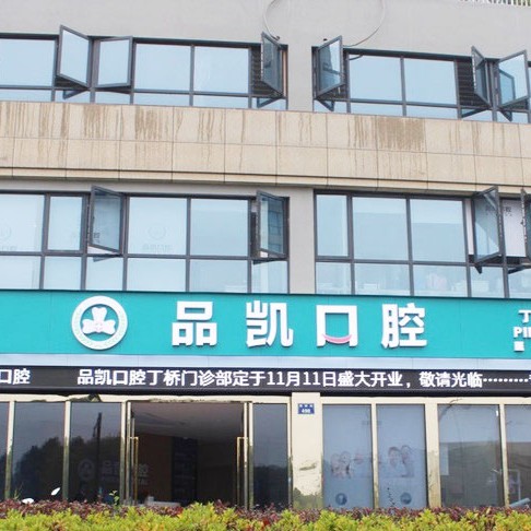 杭州種植牙價(jià)錢(qián)表！杭州品凱口腔(丁橋門(mén)診)種植牙新價(jià)格已確定，瑞士百丹特Biodente種植牙：8842元起/顆！