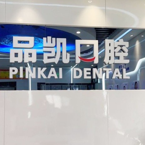 杭州種牙一顆多少錢！杭州品凱口腔(東站門診)種牙超劃算，瑞典Astra種植牙：9610元起/顆！