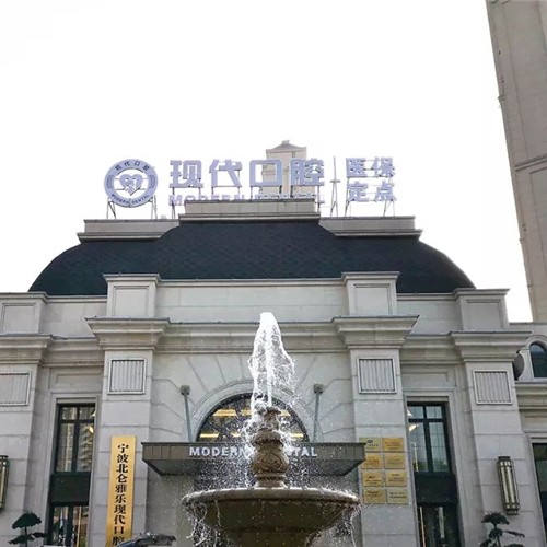 寧波北侖雅樂(lè)現(xiàn)代口腔(凱旋門診)