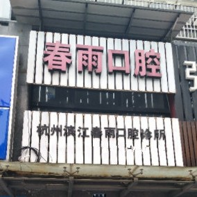 杭州牙齦紅腫最好的口腔醫(yī)院是哪家？杭州濱江春雨口腔診所醫(yī)療水平高！